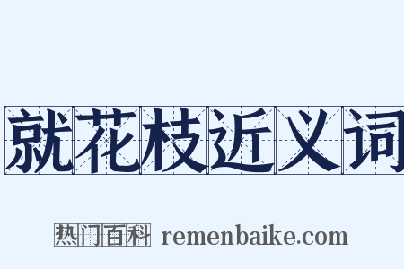 就花枝近义词是什么意思的图片